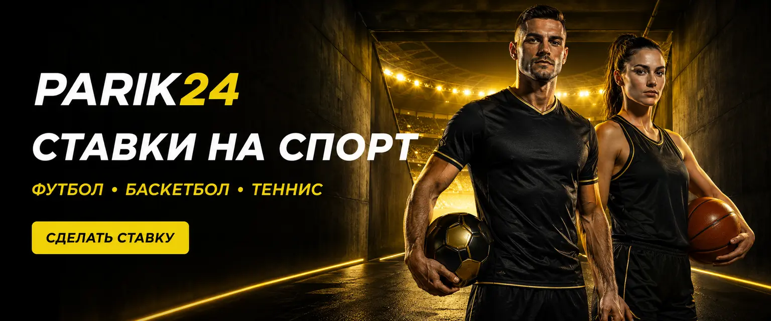 Parik24 ставки на спорт: линия и коэффициенты