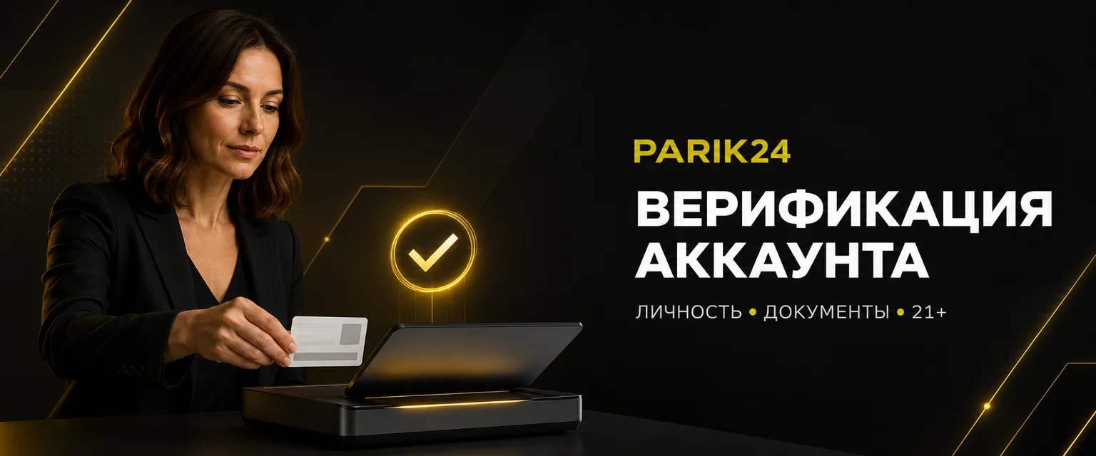Parik24 верификация: как подтвердить аккаунт