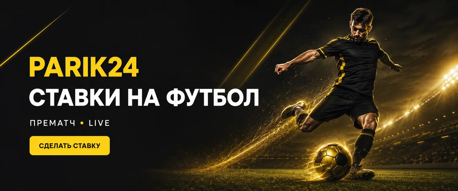 Parik24 ставки на футбол: линия и коэффициенты